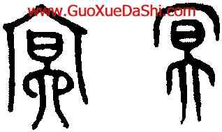 冥,趙孟頫,書法字典